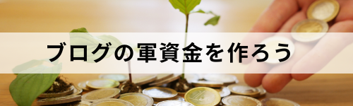 ブログの軍資金を作ろう