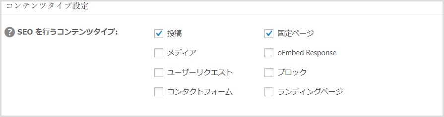 All in One SEO Packコンテンツタイプ設定