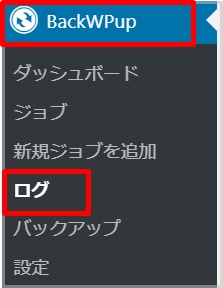 解決方法 プラグインbackwpup エラー ステップを中止 回数が多すぎます ユミブロ