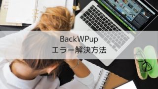 BackWPupエラー解決方法