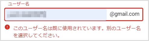 Gmailアカウント重複エラー