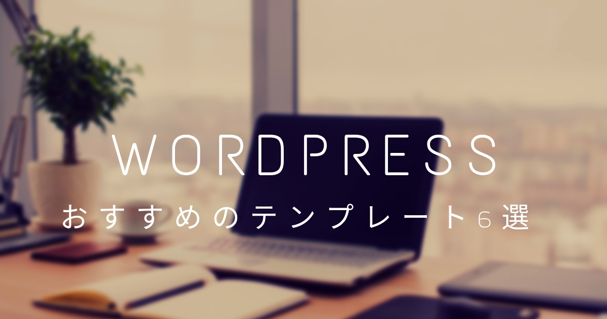 初心者がオシャレなブログを作れるおすすめのテーマ6選 Wordpress