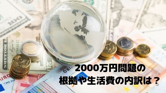 老後2000万円が必要な根拠や内訳は 食費や家賃がおかしいと指摘も