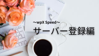 wpX Speedサーバーの登録編