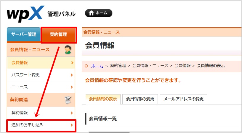 wpXクラウドでの新規独自ドメイン取得手順