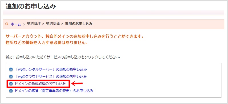 wpXクラウドでの新規独自ドメイン取得手順3