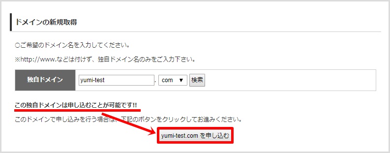 wpXクラウドでの新規独自ドメイン取得手順5