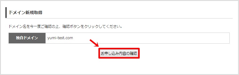 wpXクラウドでの新規独自ドメイン取得手順6