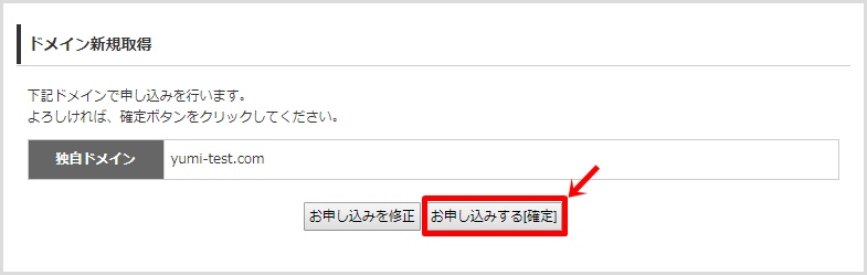 wpXクラウドでの新規独自ドメイン取得手順7