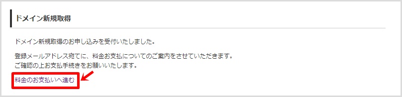 wpXクラウドでの新規独自ドメイン取得手順8