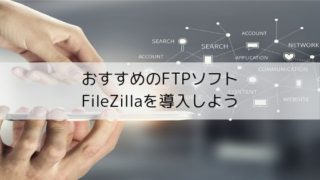 おすすめのFTPソフト、FileZillaの導入方法