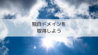 独自ドメイン取得手順