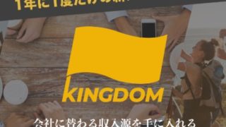 KINGDOMメンバー募集