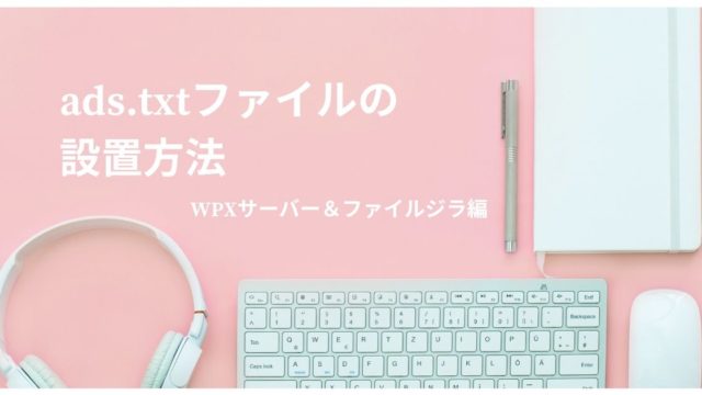 ads.txtの問題を修正する