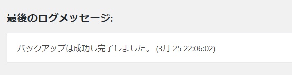 UpdraftPlusで簡単・自動でバックアップをとる方法14