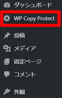 WP Copy Protect設定方法