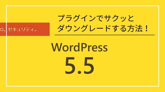 WordPressのダウングレード2
