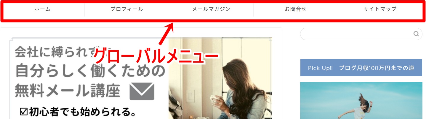 グローバルメニューとは
