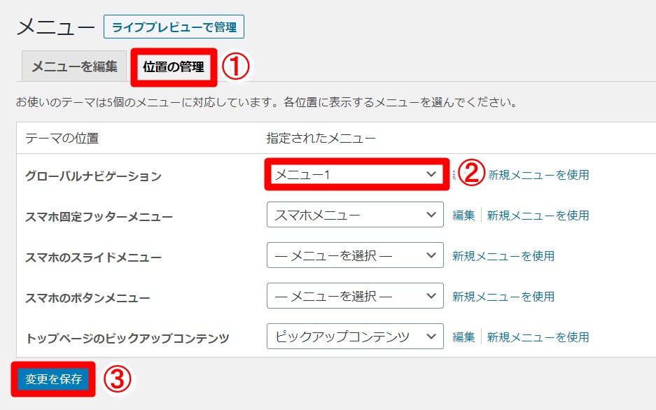 グローバルメニューの設定方法7