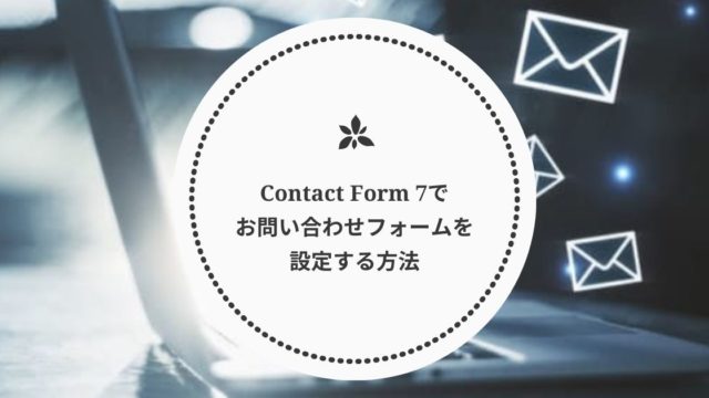 プラグインでお問い合わせフォームを設定する