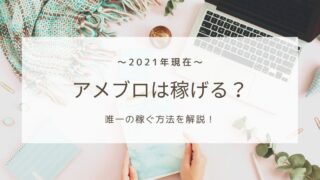 2021年現在アメブロは稼げる