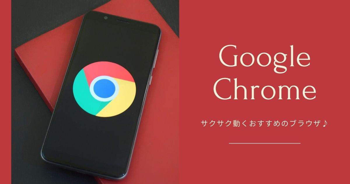Google Chromeのメリット