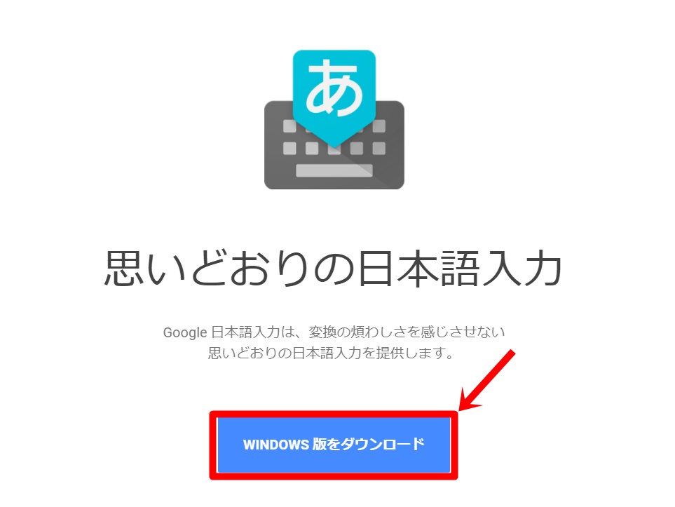 Google日本語入力をインストールする