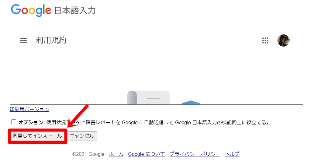 Google日本語入力をインストールする2