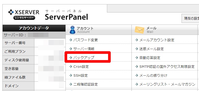 Xserverの復元方法2