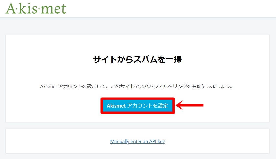 Akismet Anti-Spamの設定方法2