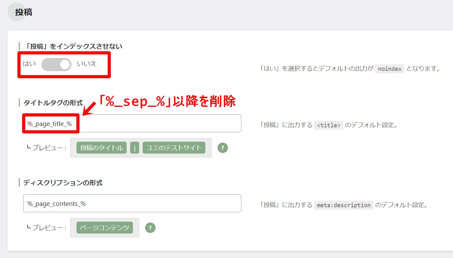 SEO SIMPLE PACKの設定方法8