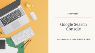 Googleサーチコンソールの設定手順(JIN・SWELL)