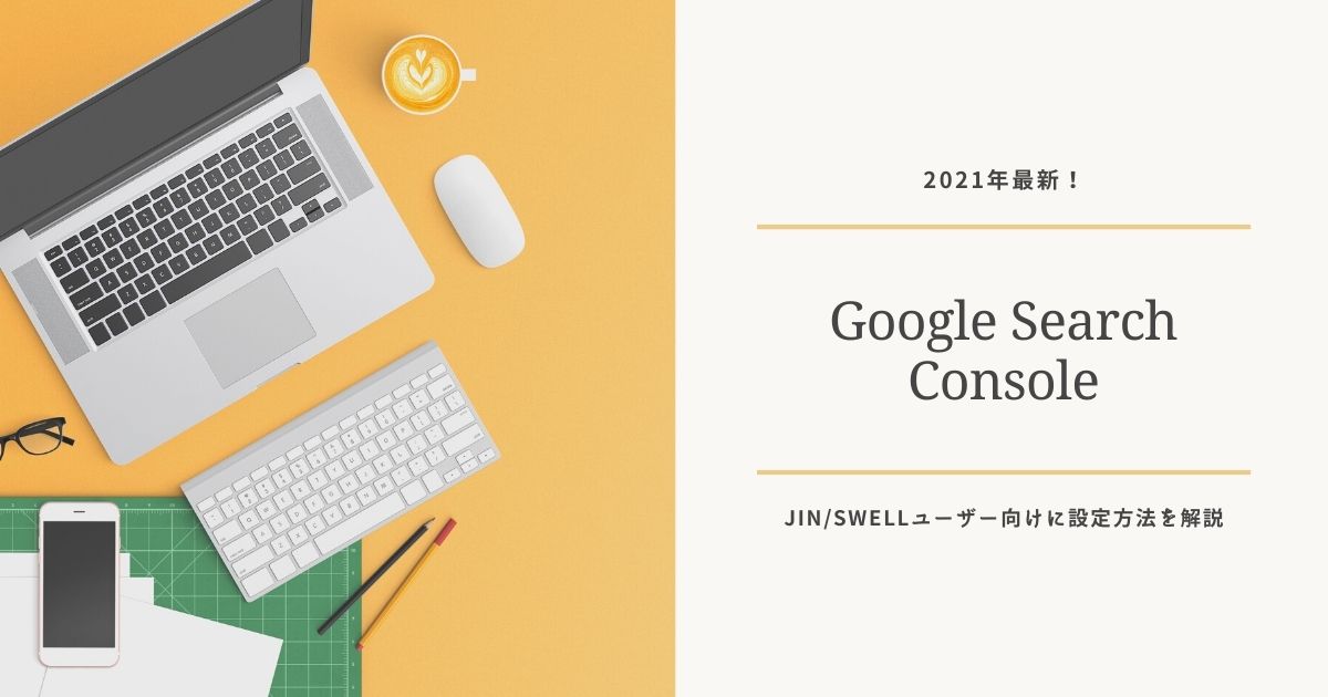 Googleサーチコンソールの設定手順（JIN・SWELL）
