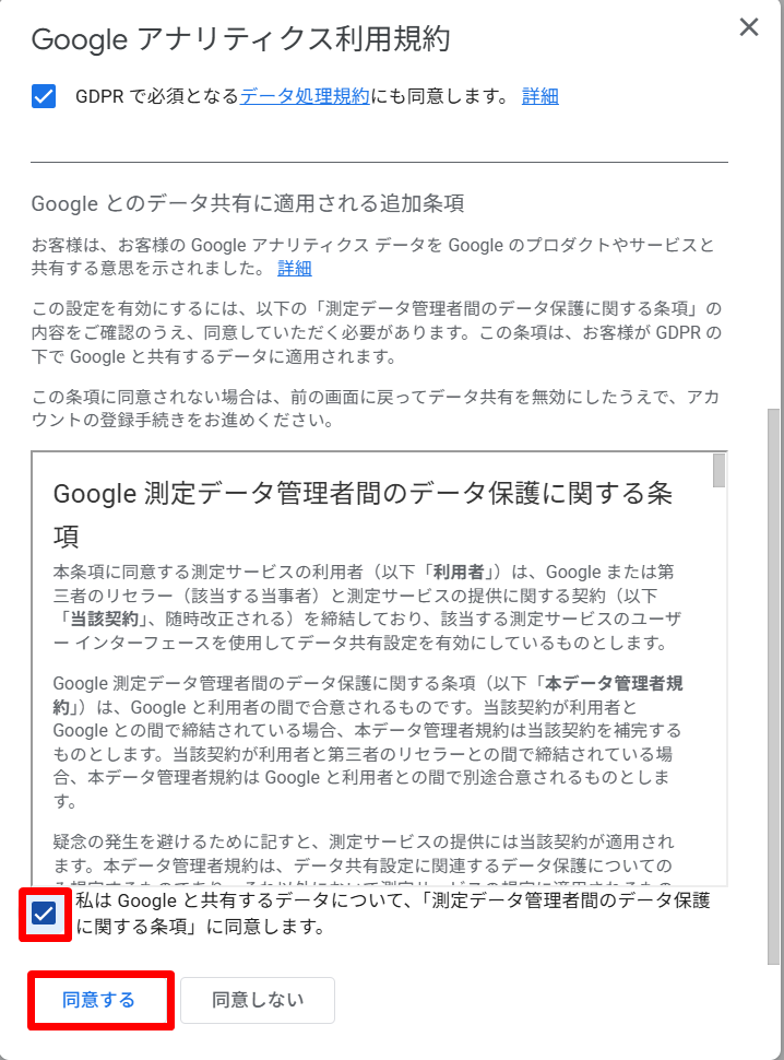 アナリティクスの規約に同意する手順2