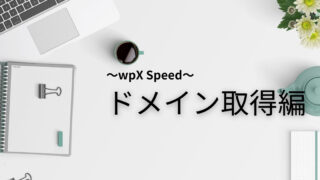 Wpx Speedサーバーに登録する手順をわかりやすく解説