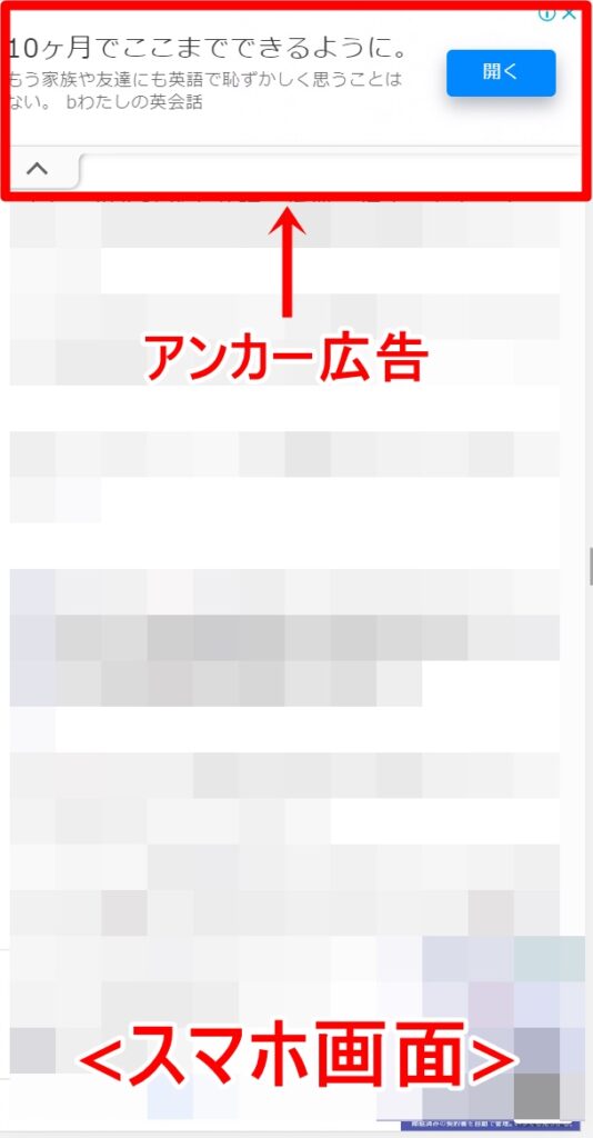 アンカー広告