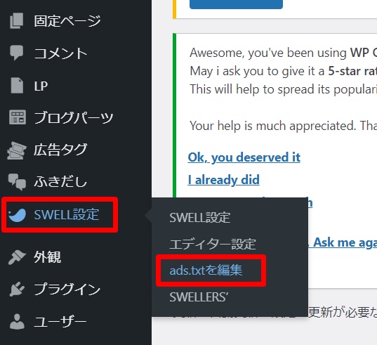 SWELLでads.txtを設置する方法
