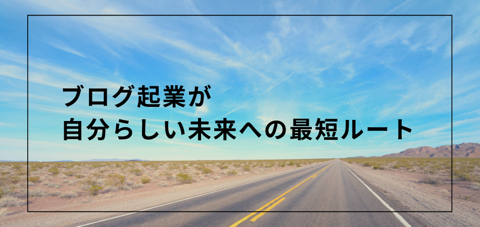 ブログ起業が自分らしい未来への最短