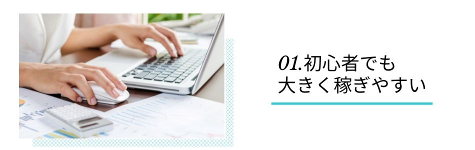 01.初心者でも大きく稼ぎやすい