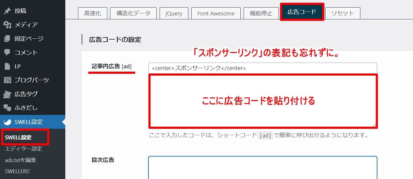 SWELL広告の設置方法(記事内)