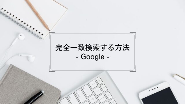 完全一致検索する方法