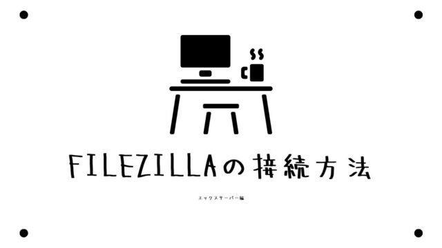 FileZillaの接続方法