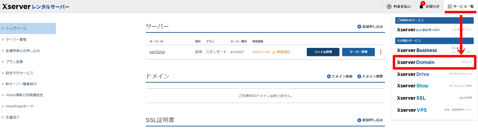 エックスサーバーのドメイン取得方法1