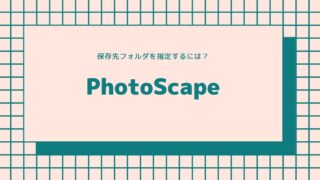 PhotoScapeの保存先フォルダを指定＆記憶する方法