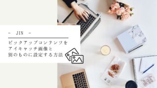 JINでアイキャッチ画像とファーストビューを別のものに設定する方法