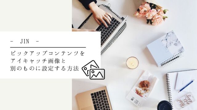 JINでアイキャッチ画像とファーストビューを別のものに設定する方法