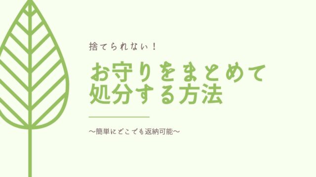 お守りをまとめて処分する方法