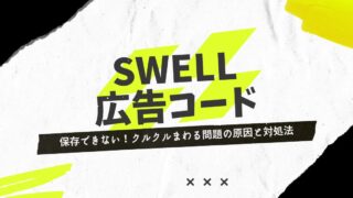【SWELL】広告コードがクルクルのまま保存できない原因と対処法