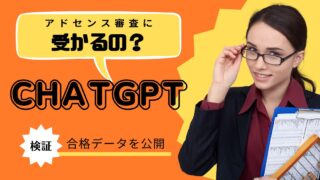 【体験談】ChatGPT(AI)でアドセンス審査に合格した話