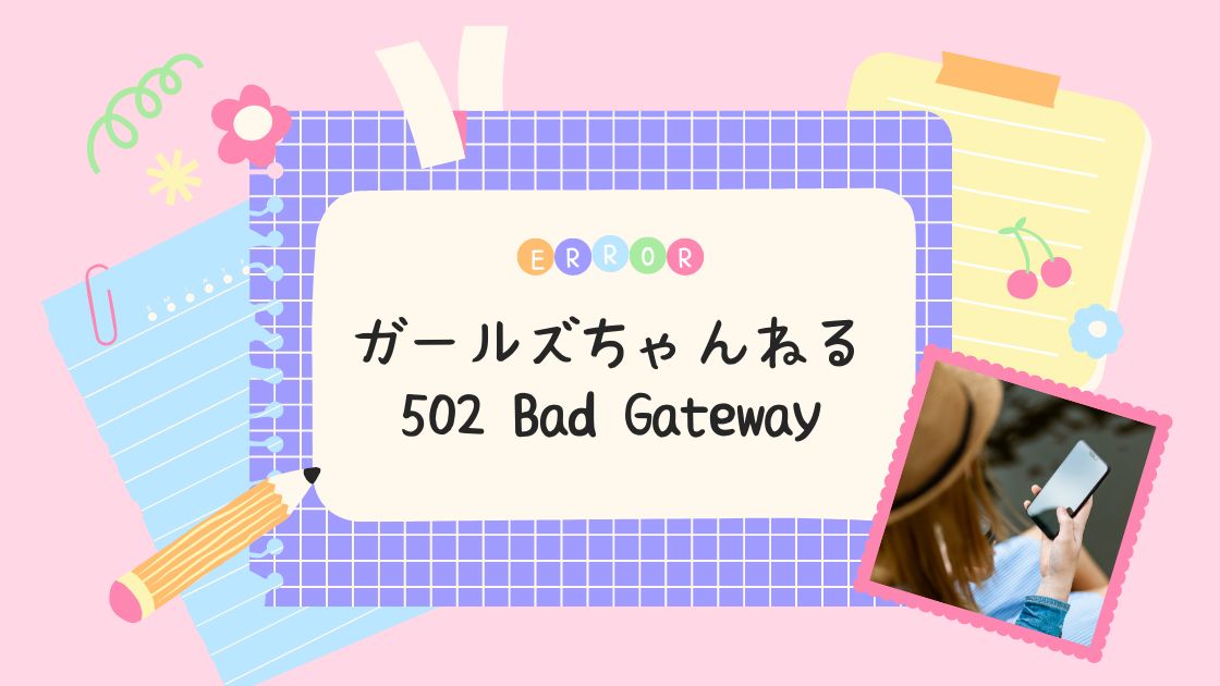 【ガールズちゃんねる】502 Bad Gatewayのエラーの原因と解決方法